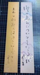 富安風生、内藤鳴雪 短冊「菊日和」他