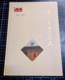 図説東海学園史　1888年～1988年