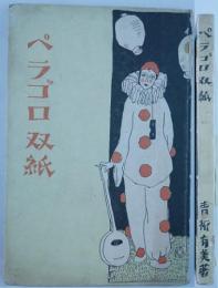 ペラゴロ双紙　宝塚叢書7