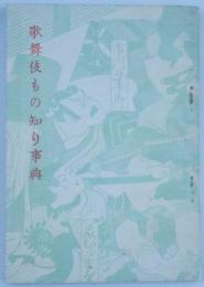 歌舞伎もの知り事典