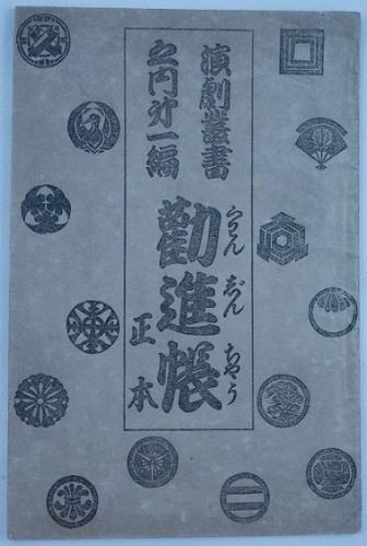 勧進帳正本 附録勧進帳興業の年譜 演劇叢書1(赤塚錦三郎編刊) / 永楽屋