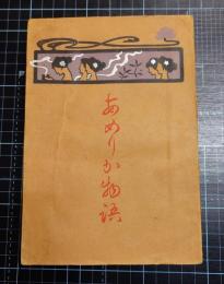 あめりか物語