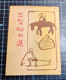 芭蕉蕪村子規三聖俳句選