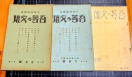 （文芸投稿雑誌）吾等の文壇　2巻2号、3号、3年4号　3冊
