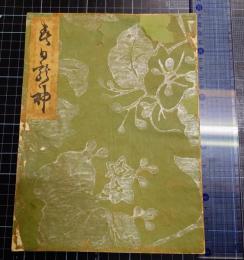 光悦本　「春日龍神」