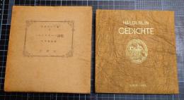 ヘルデルリーン詩集　世界詩人叢書6