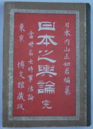 日本之輿論　当世名士時事活論　附録日本全国各新聞発行所定価広告一覧表