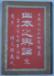 日本之与論　当世名士時事活論　附録日本全国各新聞発行所定価広告一覧表