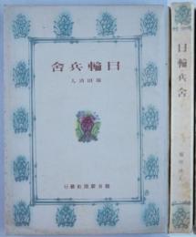 日輪兵舎　開拓文学叢書