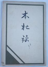 本杜録　本編神戸沿革、附載編郷土資料研究・幕吏神戸藩巡見記録他