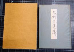 不倒句集稿　昭和16年より51年稿本　昭和20年「掛け大根振り落ち地震なほ止まず」昭和22年「接待の娘の乗り込める毛見の舟」「饗応を軽くしりぞけ毛見の舟」昭和24年「夕月や揖斐の船妻子を抱き」昭和37年「下萌や筆写はじむる一句集」昭和38年「紙魚這ふや医を継がぬ身に詩書多し」昭和39年「天保の薬価の版木医家の冬」昭和40年「金魚出荷水汲み入れて封をして」昭和41年犬山善光寺句会市長賞「乳呑児と座る筵を温室に」昭和45年鴎外は小倉に於ける独逸語の師「亡父にある軍医の写真鴎外忌」昭和49年俳人協会四国大会山口青邨選「看護婦らバレンタインの日を和服」他