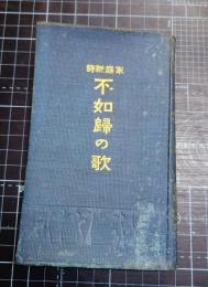 家庭新詩不如帰の歌