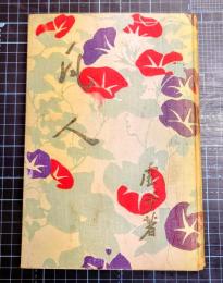 短篇小説集凡人　「温泉宿」他