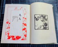 短篇小説集凡人　「温泉宿」他