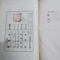 短篇小説集凡人　「温泉宿」他