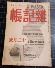 雑記帳　1巻3号　松本俊介デッサン