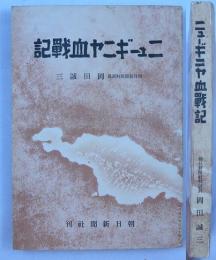 ニューギニヤ血戦記
