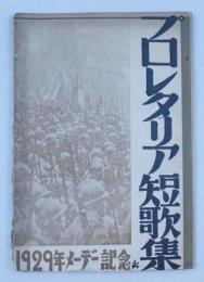 プロレタリア短歌集　1929年メーデー記念