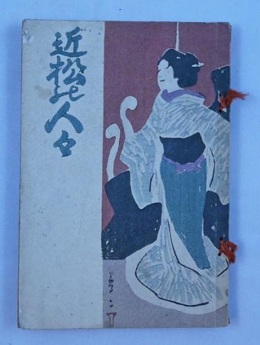 新吉原仮宅場所一覧(歌川国直画 蔦屋重三郎梓) / 永楽屋 / 古本