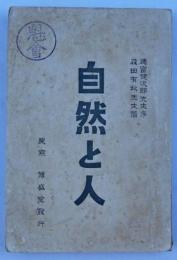 自然と人　-山路愛山論、小栗風要論、永井荷風論、川上眉山論、斉藤緑雨を悼む他