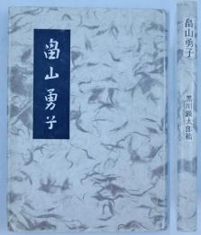 畠山勇子　大津事件・平和の護持に献身せる婦人の伝