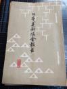 日本美術協会報告　109編～136編、143編～153編、155編～160編　45冊