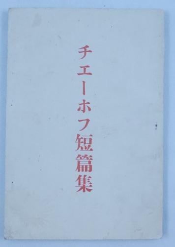 チェーホフ短編集 楠田麦圃訳 古本 中古本 古書籍の通販は 日本の古本屋 日本の古本屋 チェーホフ短編集 楠田麦圃訳 古本 中古本 古書籍の通販は 日本の古本屋 日本の古本屋