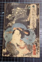 金瓶梅曽我賜宝　初編上　龍と婦人抱き猫図の版彩表紙　全2巻1冊