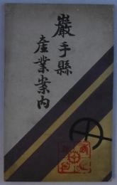 岩手県産業案内