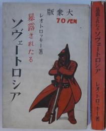 暴露されたるソヴェート・ロシア　　内題、露西亜の真相　-スターリン歴史を偽る他