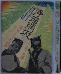 東亜キネマ作品　浄瑠璃坂の仇討