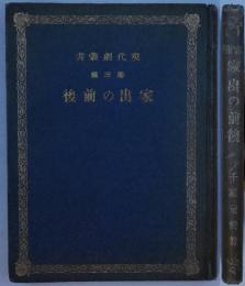 家出の前後 現代劇叢書