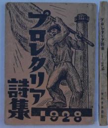 プロレタリア詩集　1928年