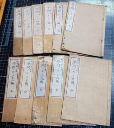 学問ノススメ　初編～11編迄11冊