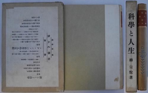 科学と人生 柳宗悦 永楽屋 古本 中古本 古書籍の通販は 日本の古本屋 日本の古本屋