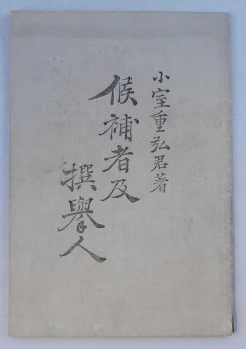 早稲田文學 88号(相馬御風「現代芸術の中心生命」中村吉蔵、田村