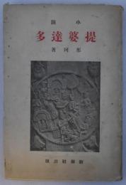提婆達多