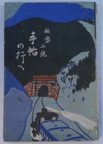 金子薫園短冊 青きりの 金子薫園 - 和書