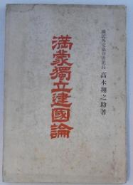 満蒙独立建国論　附図満洲共和国政府組織一覧表、交通網一覧図、行政区画一覧図