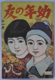 幼年の友　16巻11号林唯一表紙、須藤重、武井武雄,前川千帆、明石精一他石版彩色画入