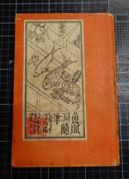 魚眠洞随筆　「東京の横顔」「故郷句集」「萩原と私」「芥川君の印象」「鏡花先生」他