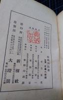 魚眠洞随筆　「東京の横顔」「故郷句集」「萩原と私」「芥川君の印象」「鏡花先生」他