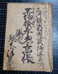 三河額田郡岡崎駅御伝馬所未年（安政六年）より辰年（慶応四年・明治元年）迄平均拾ケ年惣高帳　三河県安城村矢作村他八幡領伊賀村他寺社領含む