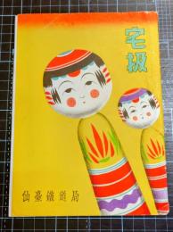 宅扱　日活・津村進、久原日出子他写真入パンフ