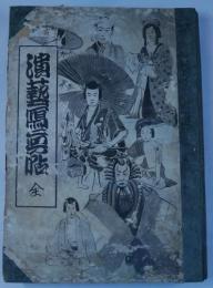 演芸写真帖　明治三十年前後歌舞伎役者舞台姿及び肖像写真貼込帳
