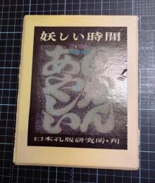 詩と版画集・妖しい時間