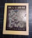 詩と版画集・妖しい時間