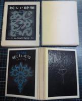 詩と版画集・妖しい時間