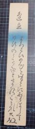 飯塚久敏短冊