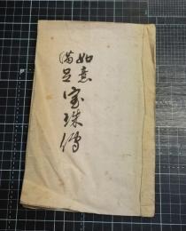 如意満足宝珠伝